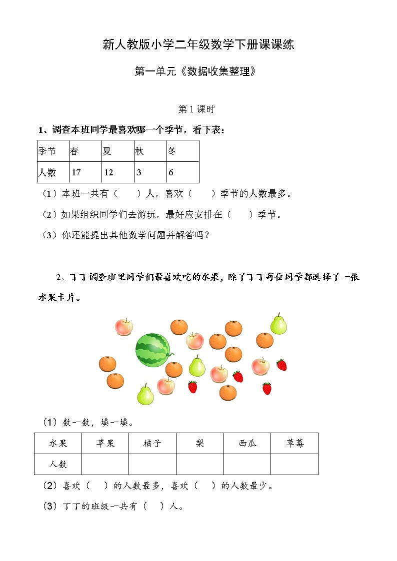 人教版二年级数学下册全册同步练习课课练第1页