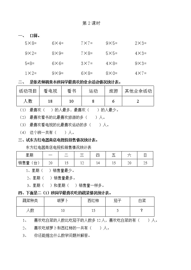 人教版二年级数学下册全册同步练习课课练第2页
