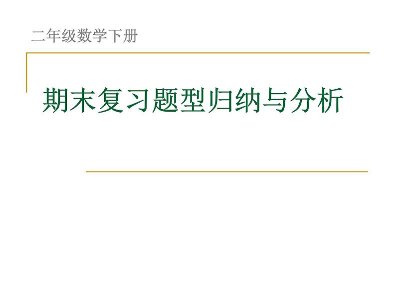 苏教版二年级数学下册期末复习题型归纳与分析 课件01