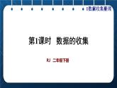 人教版二年级数学下册 第1单元  数据收集整理 第一课时 认识简单的统计表  授课课件