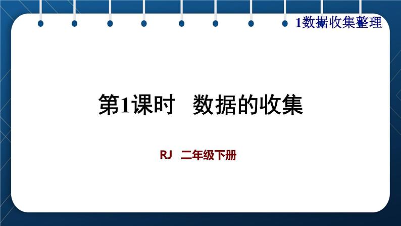 人教版二年级数学下册 第1单元  数据收集整理 第一课时 认识简单的统计表  授课课件第1页