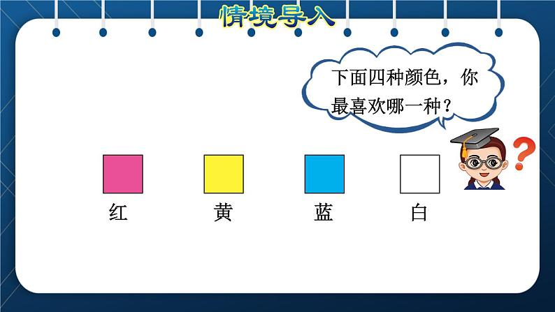 人教版二年级数学下册 第1单元  数据收集整理 第一课时 认识简单的统计表  授课课件第2页