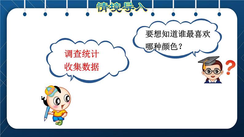 人教版二年级数学下册 第1单元  数据收集整理 第一课时 认识简单的统计表  授课课件第3页