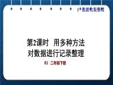 人教版二年级数学下册 第1单元  数据收集整理 第二课时 用多种方法对数据进行记录整理（授课课件）