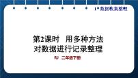 数学二年级下册1 数据收集整理精品授课ppt课件