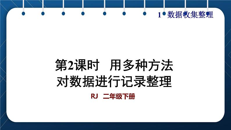 人教版二年级数学下册 第1单元  数据收集整理 第二课时 用多种方法对数据进行记录整理（授课课件）01