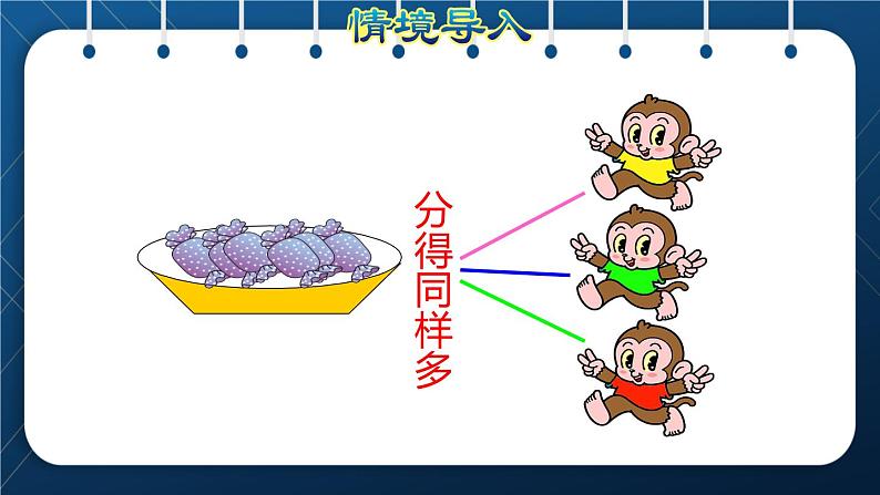 人教版二年级数学下册 第2单元  表内除法（一） 第1课时 认识平均分（授课课件）04