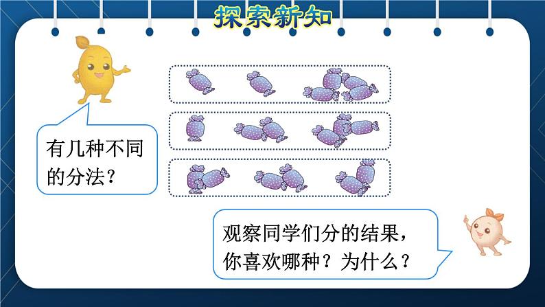 人教版二年级数学下册 第2单元  表内除法（一） 第1课时 认识平均分（授课课件）06