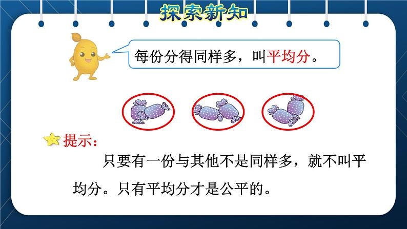 人教版二年级数学下册 第2单元  表内除法（一） 第1课时 认识平均分（授课课件）07