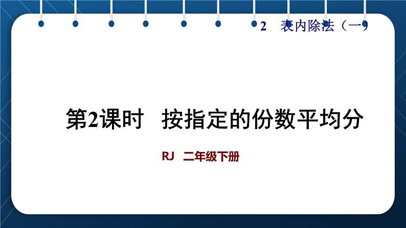 人教版二年级数学下册 第2单元  表内除法（一） 第2课时 按指定的份数平均分(授课课件）01