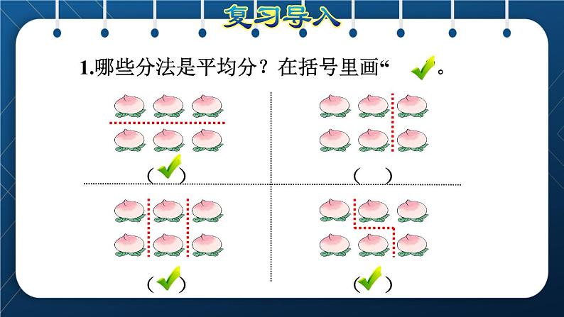 人教版二年级数学下册 第2单元  表内除法（一） 第2课时 按指定的份数平均分(授课课件）02