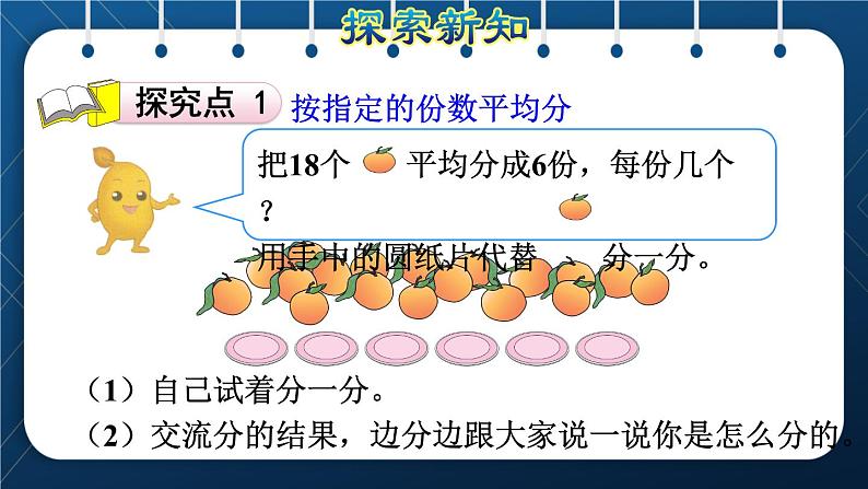 人教版二年级数学下册 第2单元  表内除法（一） 第2课时 按指定的份数平均分(授课课件）03