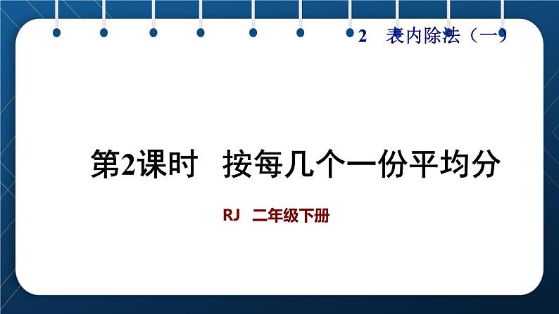 人教版二年级数学下册 第2单元  表内除法（一） 第3课时按每几个一份平均分(授课课件）第1页