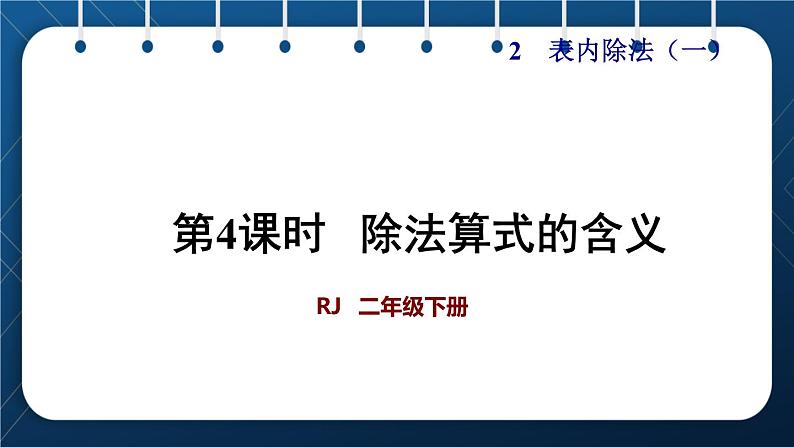 人教版二年级数学下册 第2单元  表内除法（一） 第4课时 除法算式的含义(授课课件）第1页