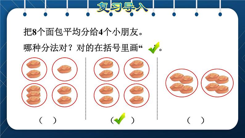 人教版二年级数学下册 第2单元  表内除法（一） 第4课时 除法算式的含义(授课课件）第2页