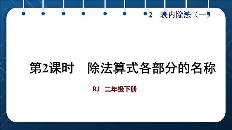 人教版二年级数学下册 第2单元  表内除法（一） 第5课时  除法算式各部分的名称(授课课件）第1页