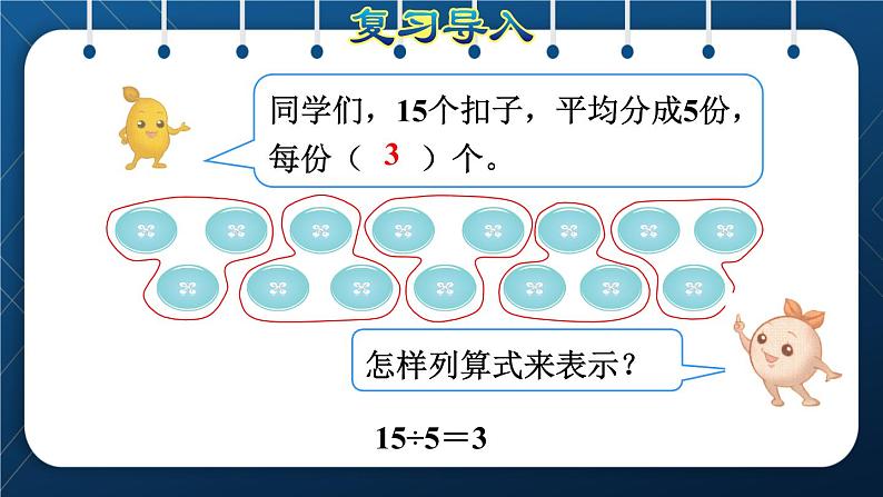 人教版二年级数学下册 第2单元  表内除法（一） 第5课时  除法算式各部分的名称(授课课件）02