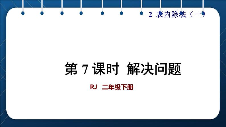 人教版二年级数学下册 第2单元  表内除法（一） 第7课时 解决问题（授课课件）01