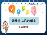 人教版二年级数学下册 第3单元  图形的运动（一）第3课时 认识旋转现象（授课课件）