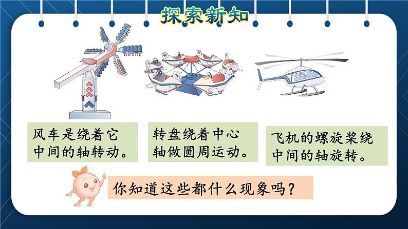 人教版二年级数学下册 第3单元  图形的运动（一）第3课时 认识旋转现象（授课课件）07