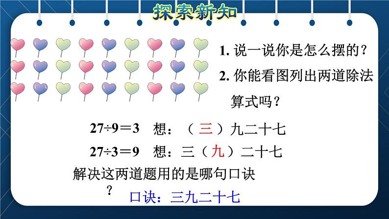 人教版二年级数学下册 第4单元  表内除法（二） 第2课时  用9的乘法口诀求商（授课课件）第4页