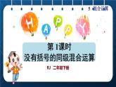 人教版二年级数学下册 第5单元  混合运算 第1课时 没有括号的同级混合运算（授课课件）
