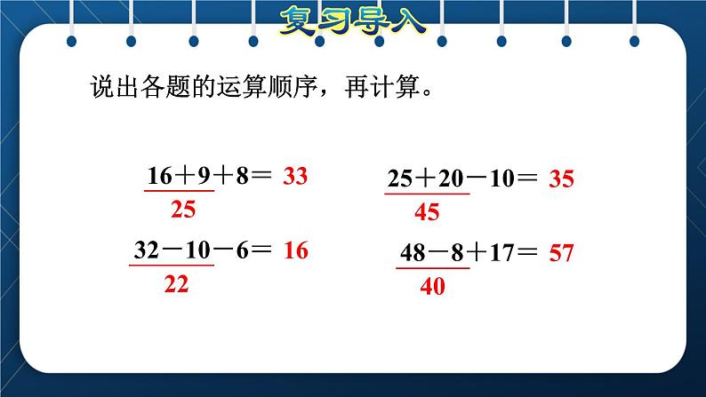 人教版二年级数学下册 第5单元  混合运算 第1课时 没有括号的同级混合运算（授课课件）第2页