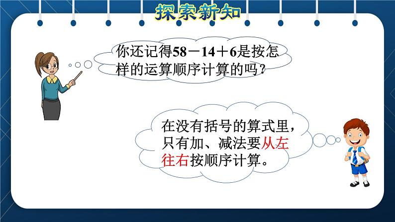 人教版二年级数学下册 第5单元  混合运算 第1课时 没有括号的同级混合运算（授课课件）第5页