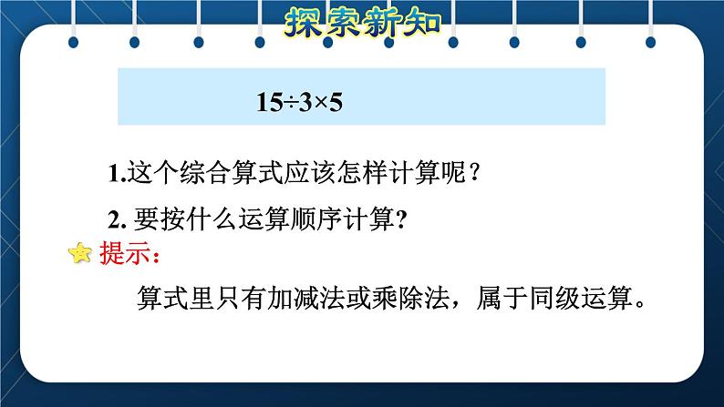 人教版二年级数学下册 第5单元  混合运算 第1课时 没有括号的同级混合运算（授课课件）第7页