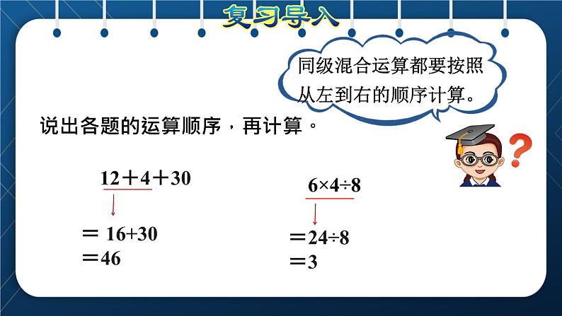 人教版二年级数学下册 第5单元  混合运算 第2课时 含两级混合运算算式的计算方法（授课课件）02