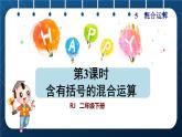 人教版二年级数学下册 第5单元  混合运算 第3课时 含有括号的混合运算(授课课件）