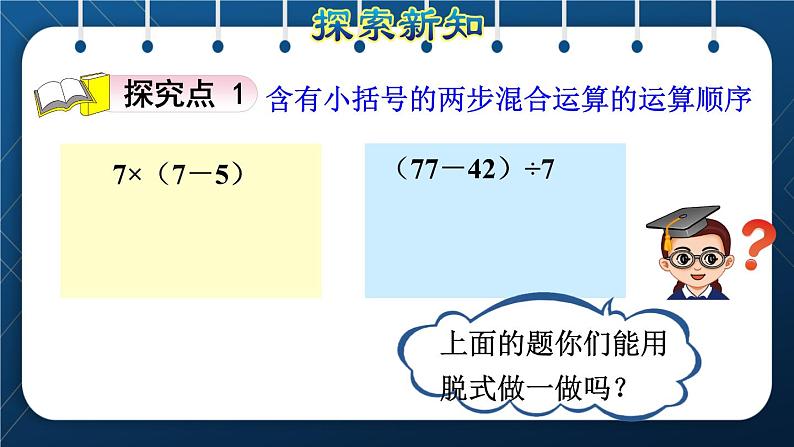 人教版二年级数学下册 第5单元  混合运算 第3课时 含有括号的混合运算(授课课件）第3页