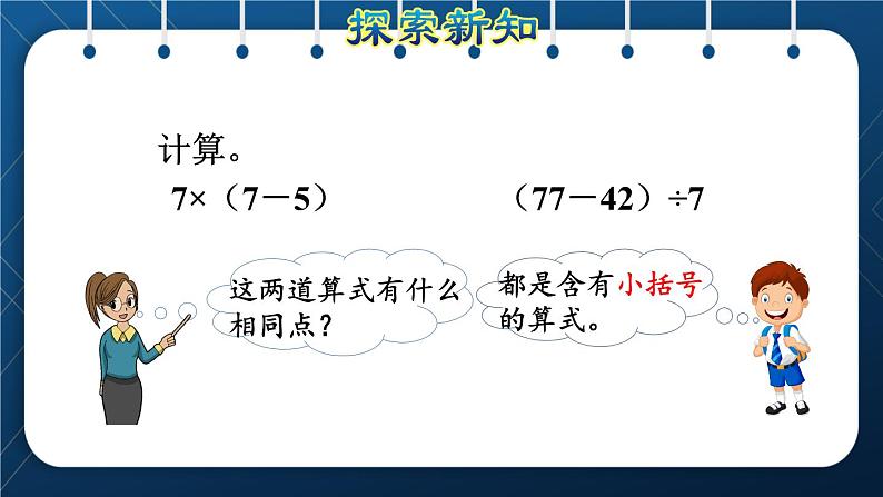 人教版二年级数学下册 第5单元  混合运算 第3课时 含有括号的混合运算(授课课件）第4页