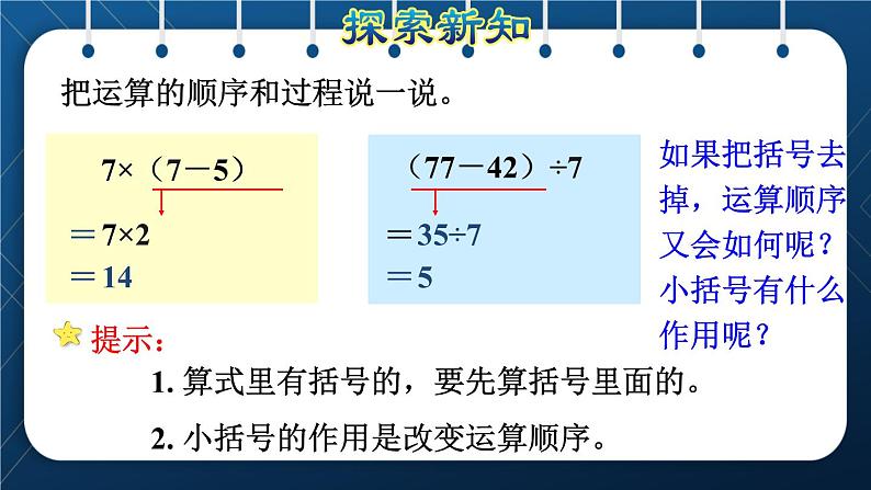 人教版二年级数学下册 第5单元  混合运算 第3课时 含有括号的混合运算(授课课件）第5页