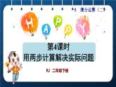 人教版二年级数学下册 第5单元  混合运算 第4课时 用两步计算解决实际问题（授课课件）