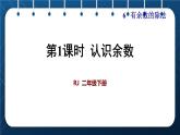 人教版二年级数学下册 第6单元  有余数的除法 第1课时  认识余数 课件