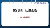 数学二年级下册6 余数的除法优秀ppt课件