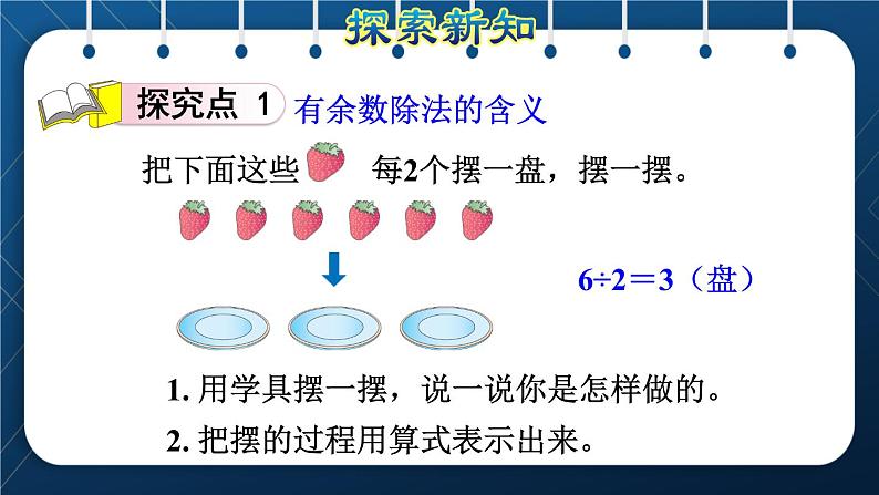 人教版二年级数学下册 第6单元  有余数的除法 第1课时  认识余数 课件04