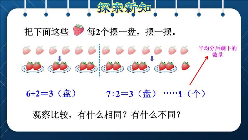 人教版二年级数学下册 第6单元  有余数的除法 第1课时  认识余数 课件06