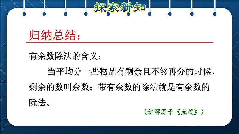 人教版二年级数学下册 第6单元  有余数的除法 第1课时  认识余数 课件08