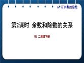 人教版二年级数学下册 第6单元  有余数的除法 第2课时  余数和除数的关系 课件