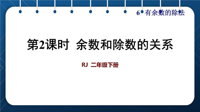 人教版二年级数学下册 第6单元  有余数的除法 第2课时  余数和除数的关系第1页