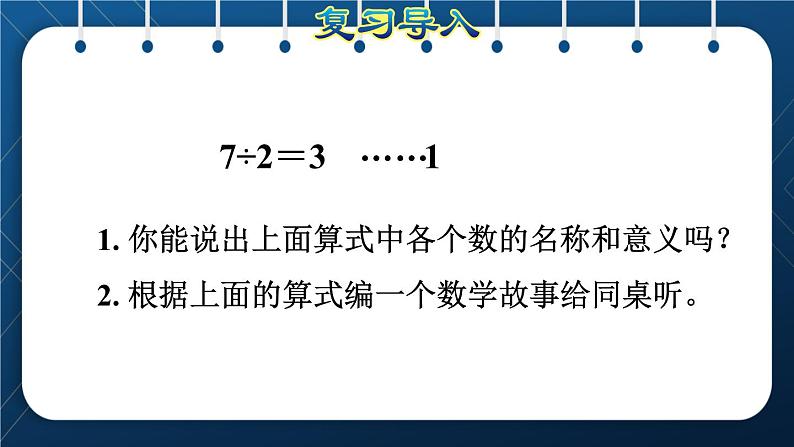 人教版二年级数学下册 第6单元  有余数的除法 第2课时  余数和除数的关系第3页