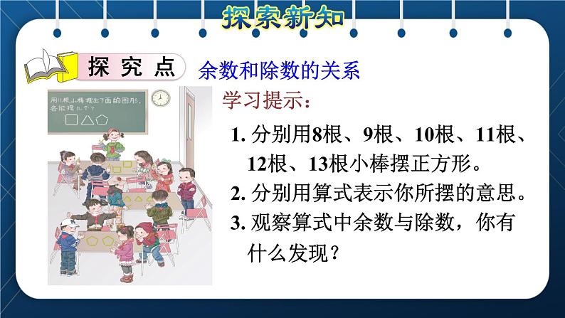 人教版二年级数学下册 第6单元  有余数的除法 第2课时  余数和除数的关系第4页