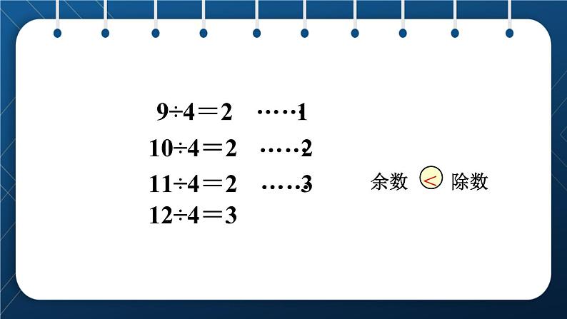 人教版二年级数学下册 第6单元  有余数的除法 第2课时  余数和除数的关系第5页