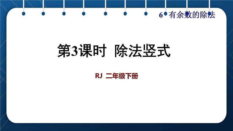 人教版二年级数学下册 第6单元  有余数的除法 第3课时  除法竖式 课件01