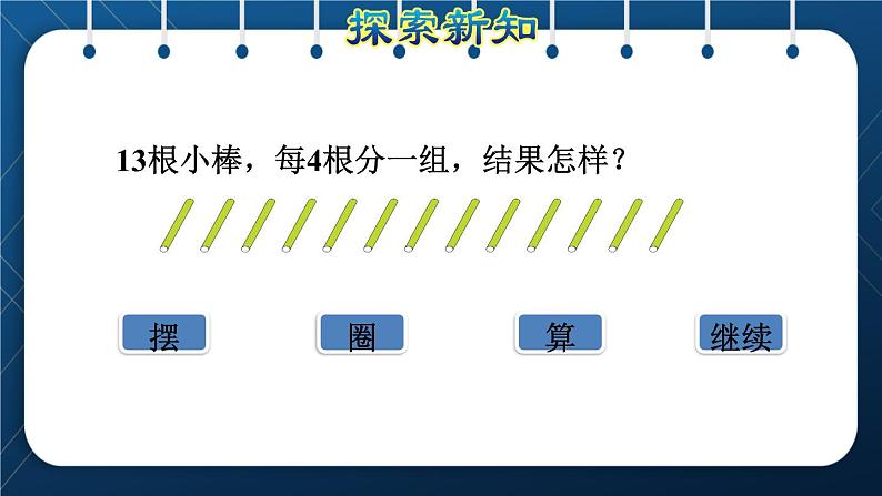 人教版二年级数学下册 第6单元  有余数的除法 第3课时  除法竖式 课件05