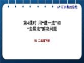 人教版二年级数学下册 第6单元  有余数的除法 第4课时  用“进一法”和“去尾法”解决问题