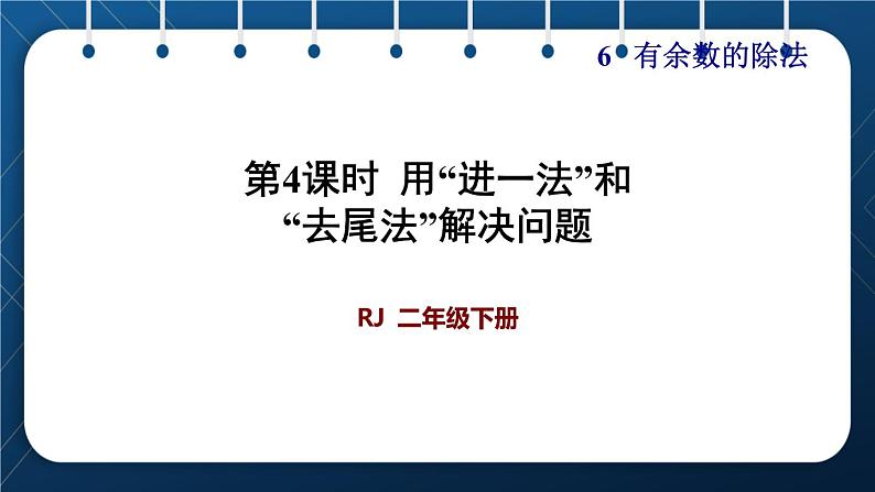 人教版二年级数学下册 第6单元  有余数的除法 第4课时  用“进一法”和“去尾法”解决问题01