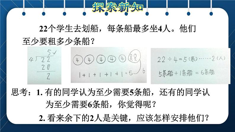 人教版二年级数学下册 第6单元  有余数的除法 第4课时  用“进一法”和“去尾法”解决问题06